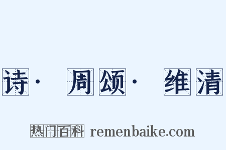 诗·周颂·维清是什么意思的图片